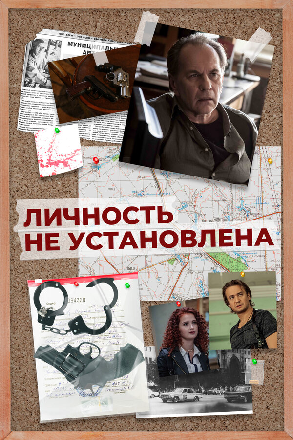Личность не установлена постер - смотреть онлайн